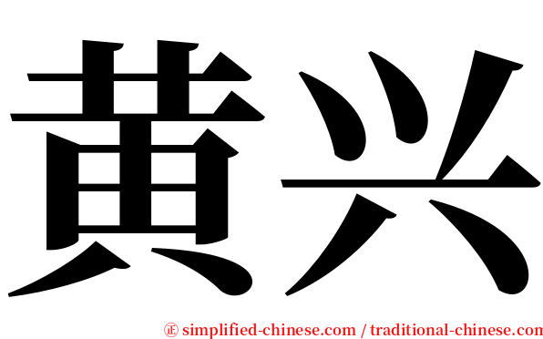黄兴 serif font