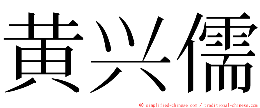 黄兴儒 ming font