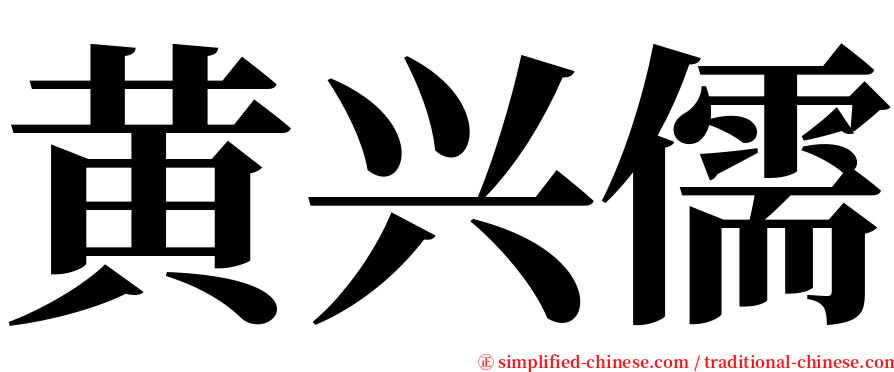 黄兴儒 serif font