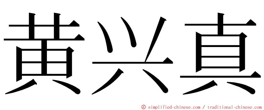 黄兴真 ming font