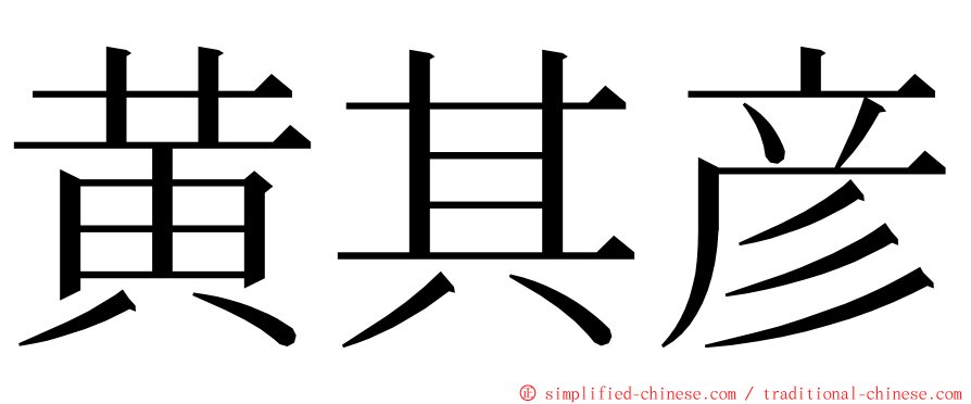 黄其彦 ming font