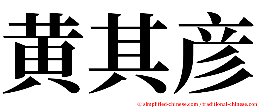 黄其彦 serif font