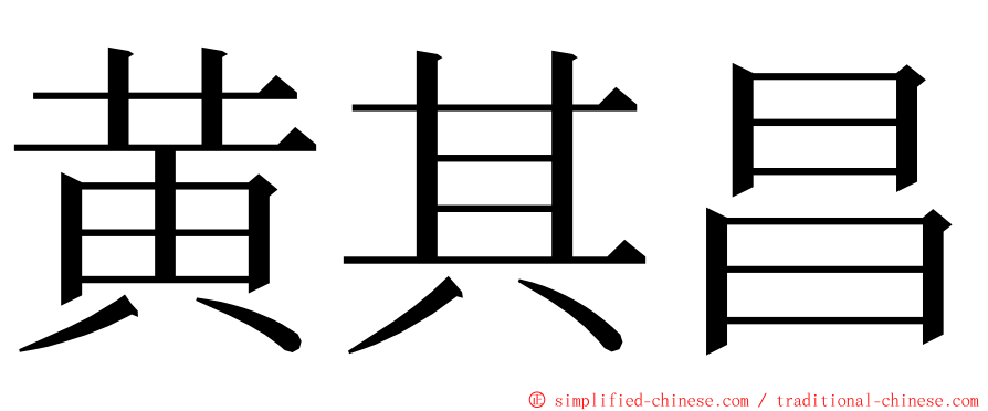 黄其昌 ming font