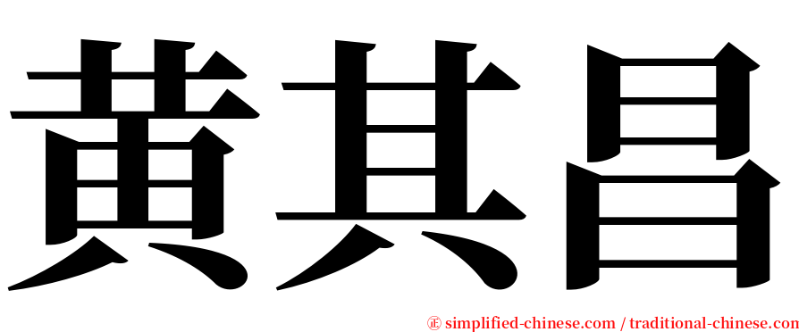 黄其昌 serif font