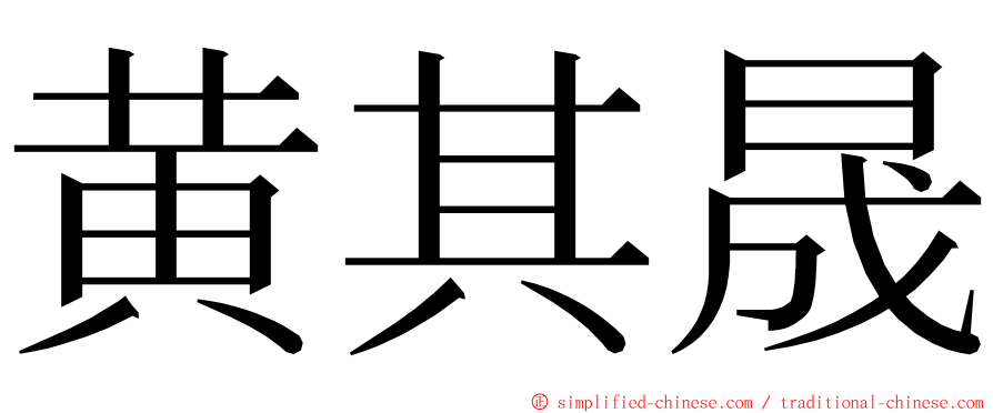 黄其晟 ming font