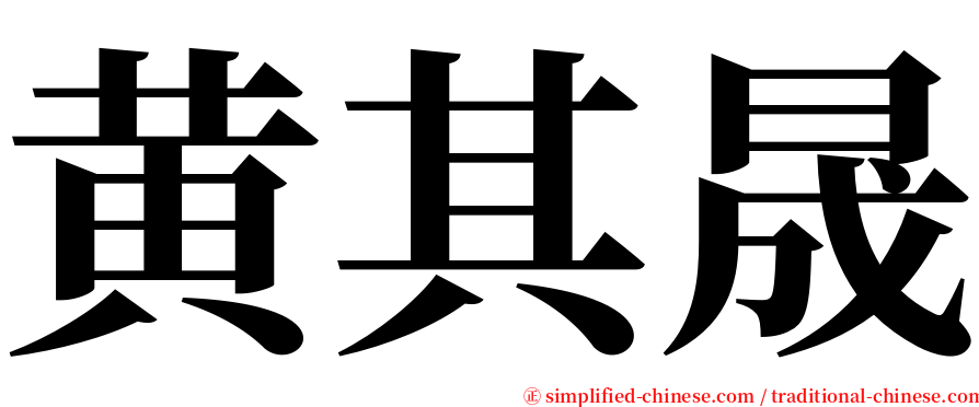 黄其晟 serif font