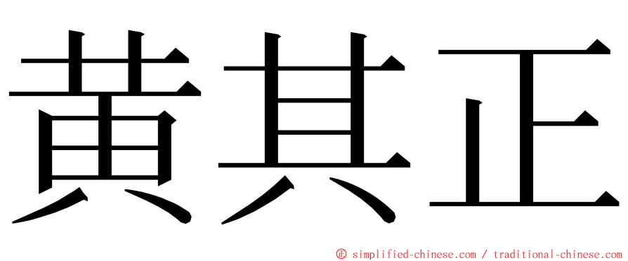 黄其正 ming font