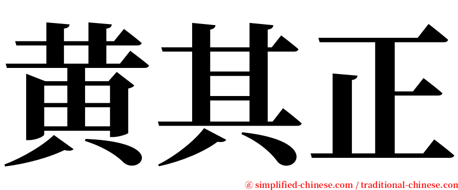 黄其正 serif font