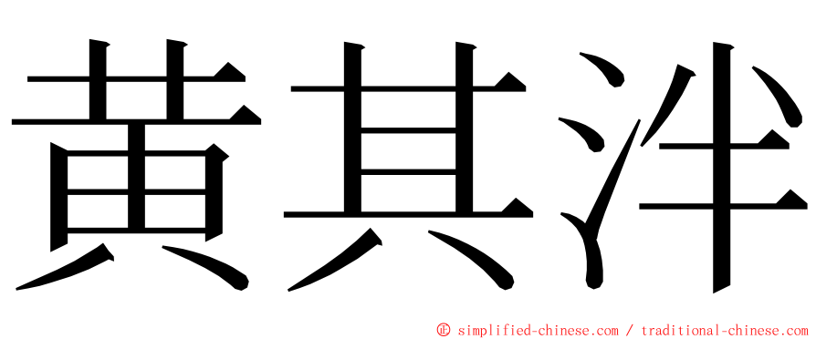 黄其泮 ming font