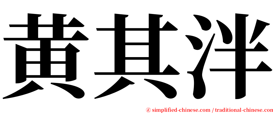 黄其泮 serif font