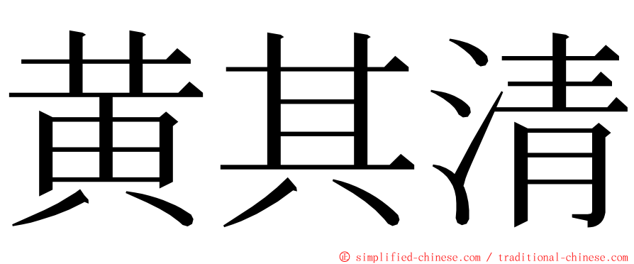 黄其清 ming font