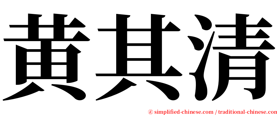 黄其清 serif font