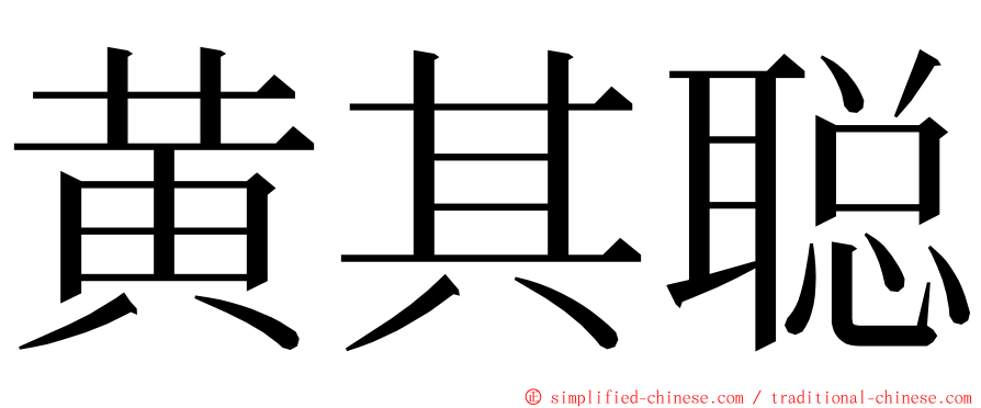 黄其聪 ming font