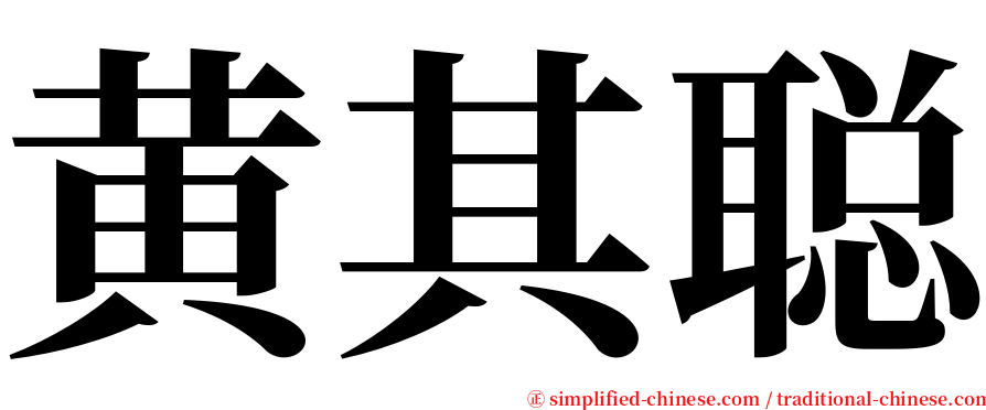 黄其聪 serif font