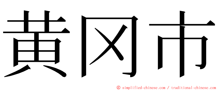 黄冈市 ming font