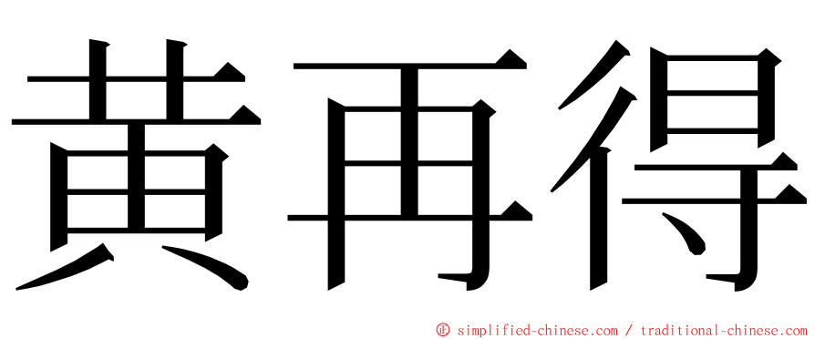 黄再得 ming font