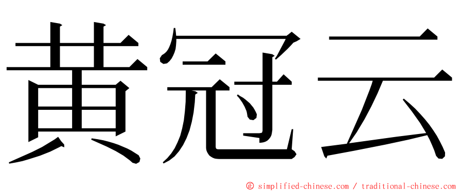 黄冠云 ming font