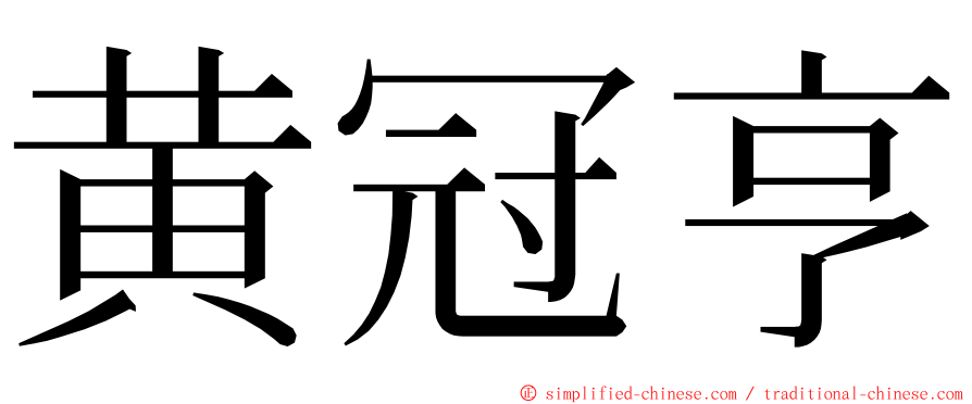 黄冠亨 ming font