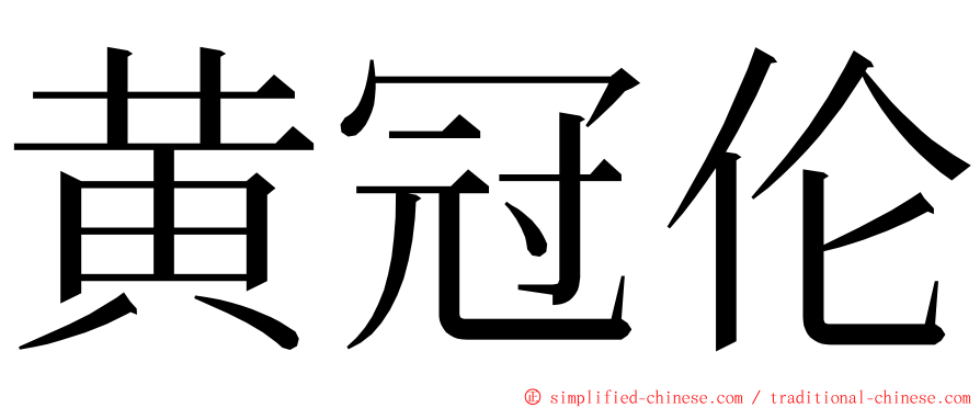 黄冠伦 ming font