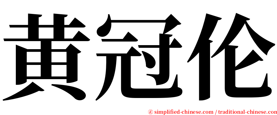 黄冠伦 serif font