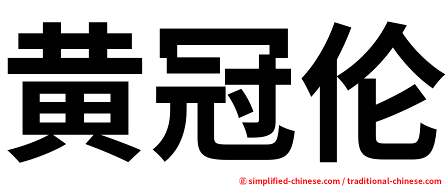 黄冠伦