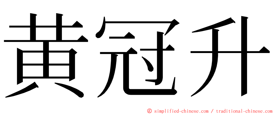 黄冠升 ming font