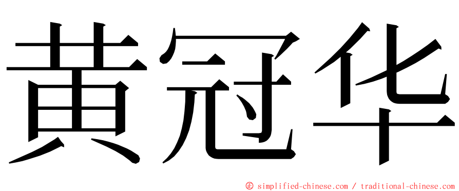 黄冠华 ming font