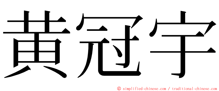 黄冠宇 ming font