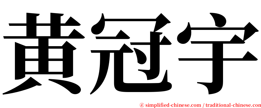 黄冠宇 serif font