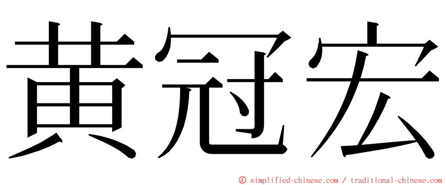 黄冠宏 ming font