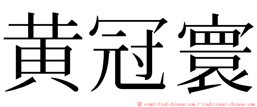 黄冠寰 ming font