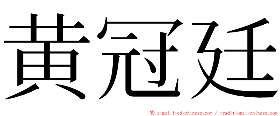 黄冠廷 ming font