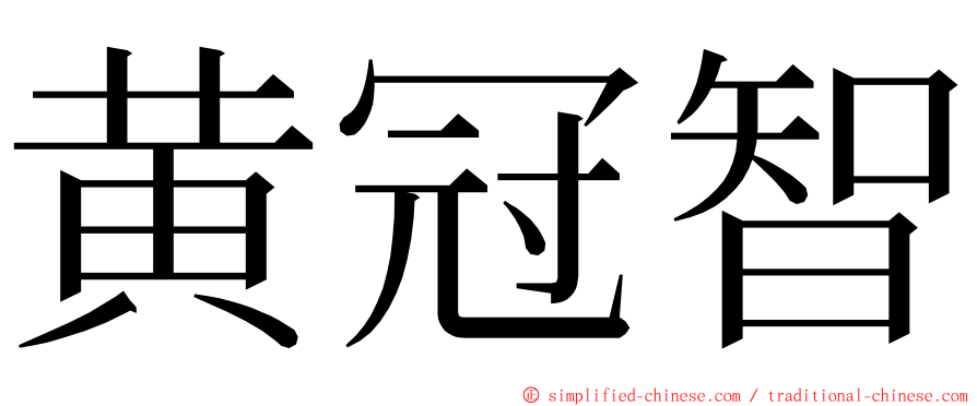 黄冠智 ming font