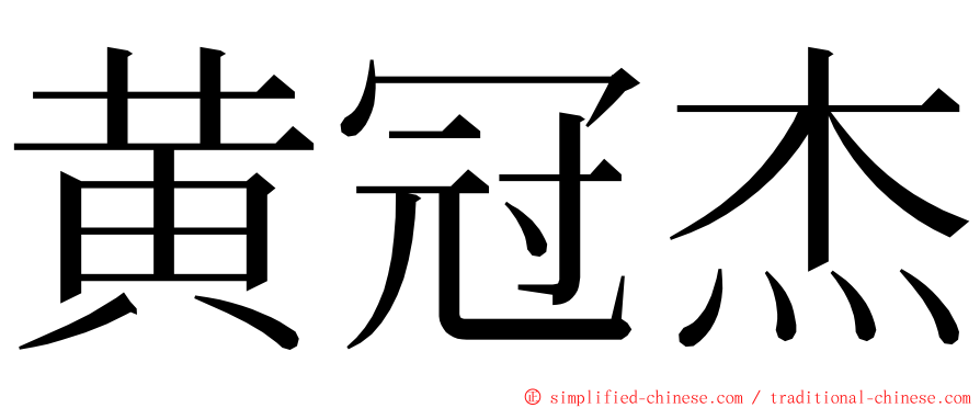 黄冠杰 ming font