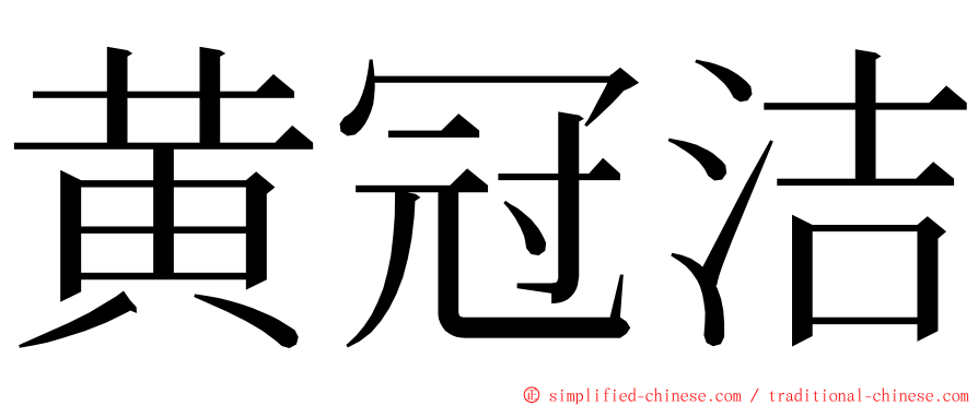 黄冠洁 ming font