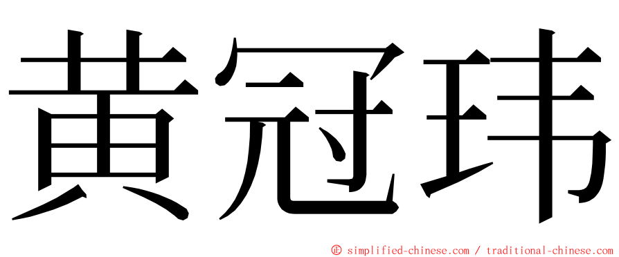 黄冠玮 ming font
