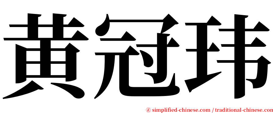 黄冠玮 serif font