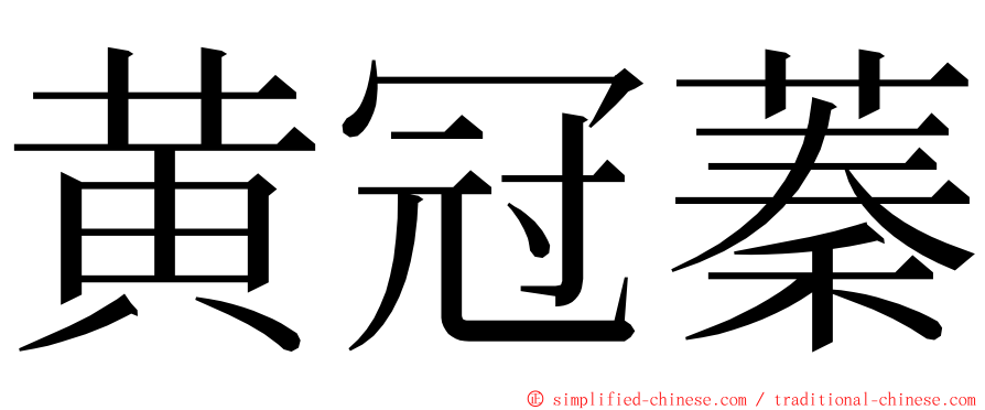 黄冠蓁 ming font