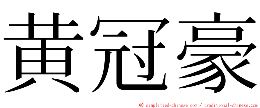 黄冠豪 ming font