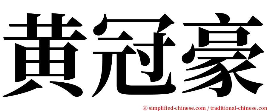 黄冠豪 serif font