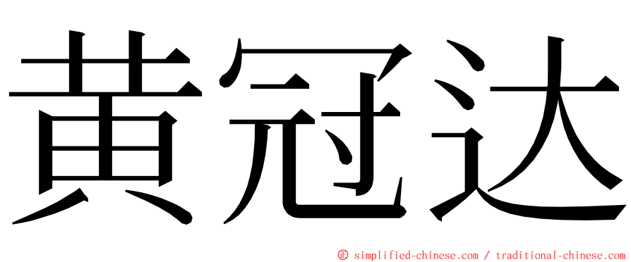 黄冠达 ming font