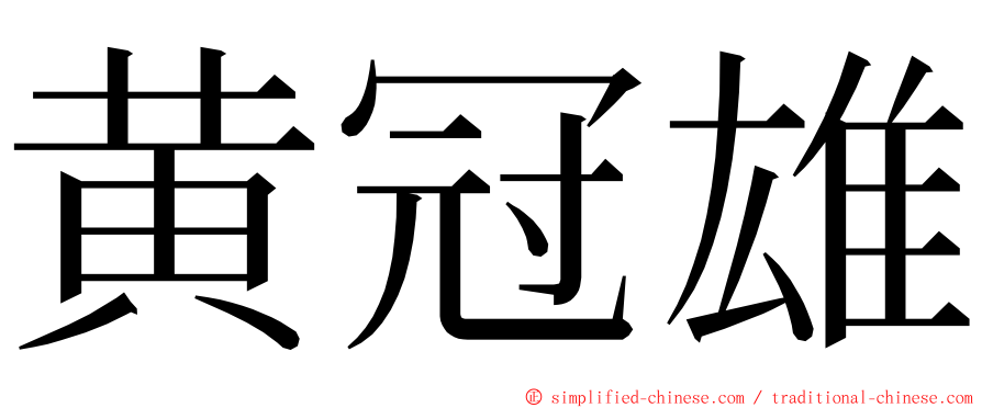 黄冠雄 ming font