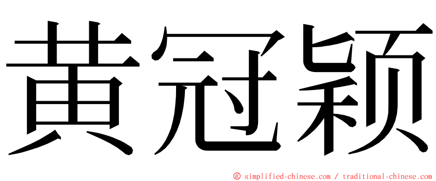 黄冠颖 ming font