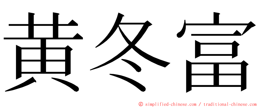 黄冬富 ming font