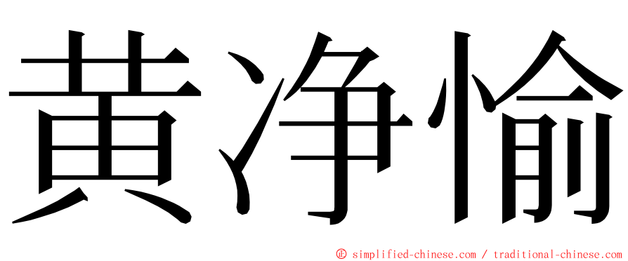 黄净愉 ming font