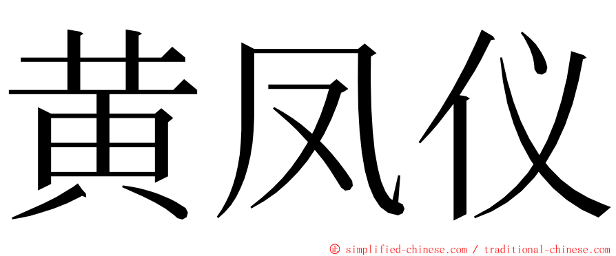 黄凤仪 ming font