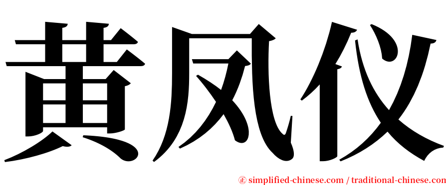 黄凤仪 serif font