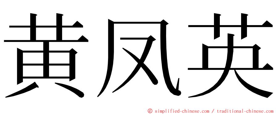 黄凤英 ming font