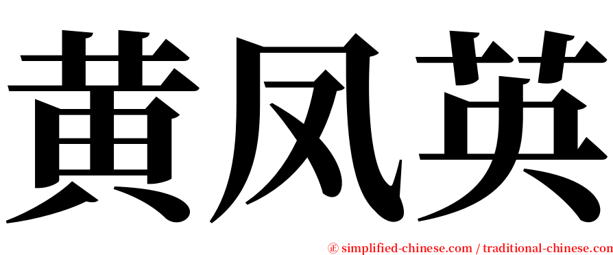 黄凤英 serif font