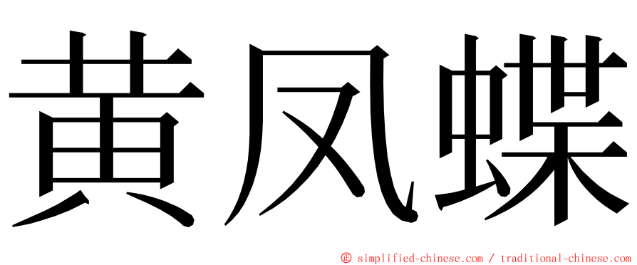 黄凤蝶 ming font